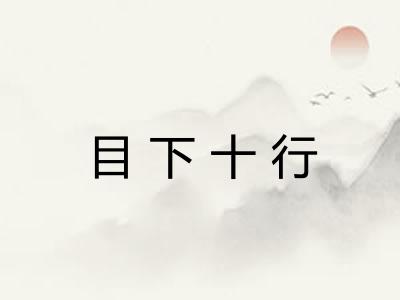 目下十行
