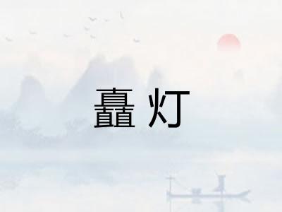 矗灯