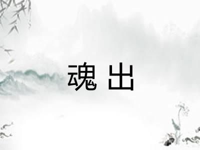魂出