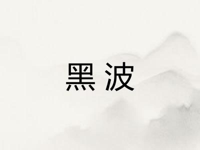 黑波