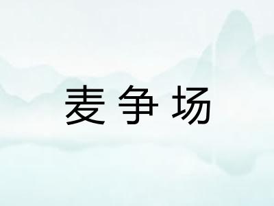 麦争场
