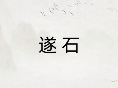 遂石