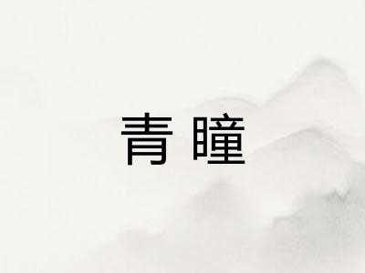 青瞳
