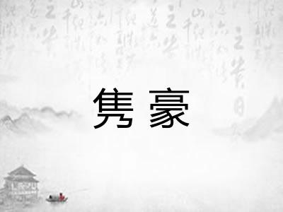 隽豪