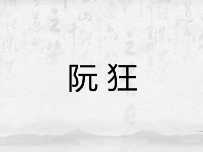 阮狂