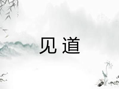 见道