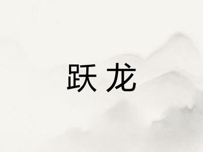 跃龙