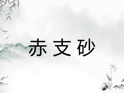 赤支砂