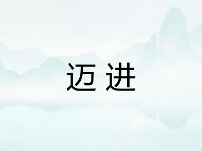迈进