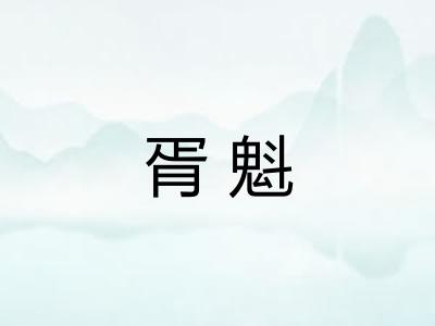 胥魁