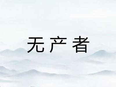 无产者
