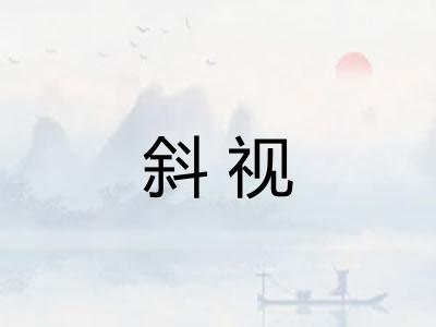 斜视