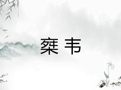 椉韦