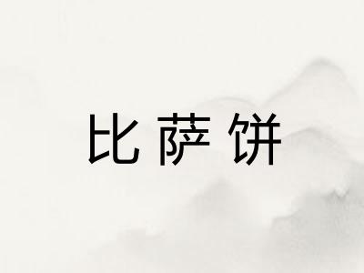 比萨饼