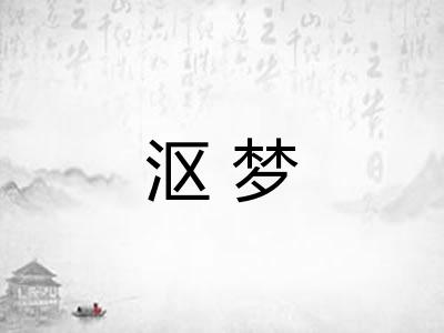 沤梦
