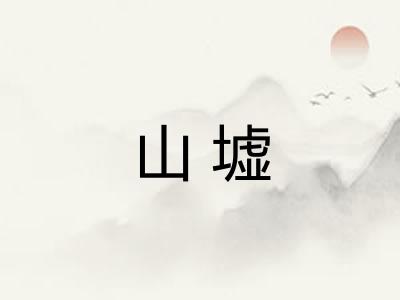 山墟