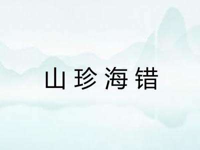 山珍海错