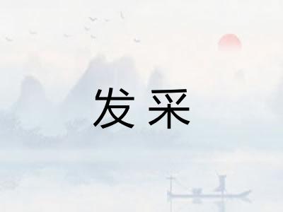 发采