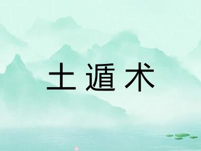 土遁术