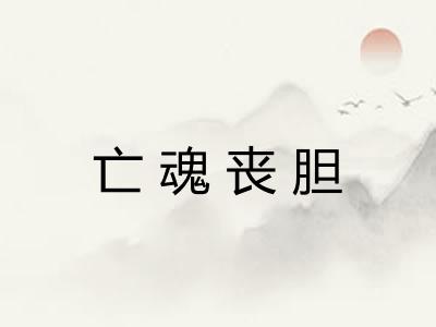 亡魂丧胆