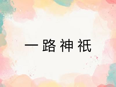 一路神祇