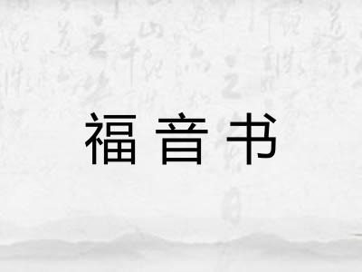 福音书