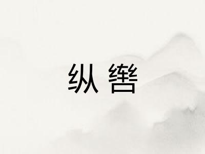 纵辔