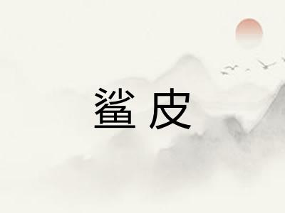 鲨皮