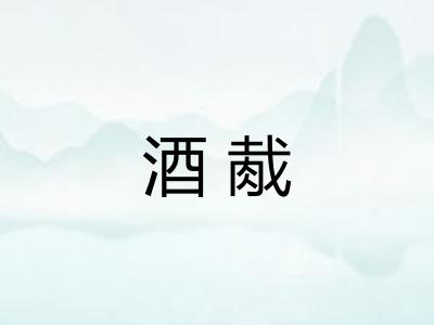 酒胾