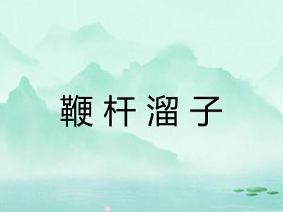 鞭杆溜子
