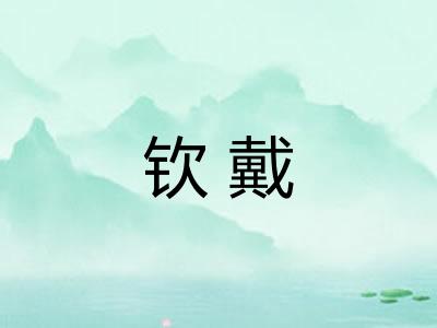 钦戴
