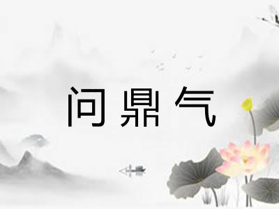 问鼎气