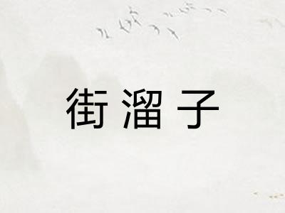 街溜子