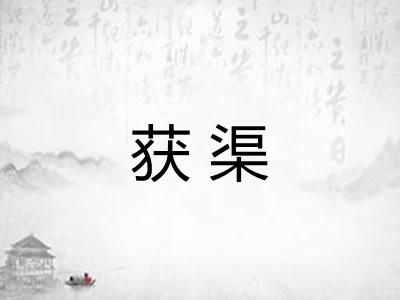 获渠