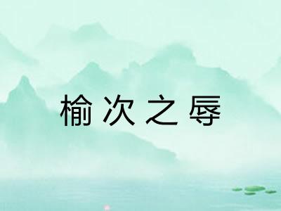 榆次之辱