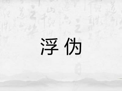 浮伪