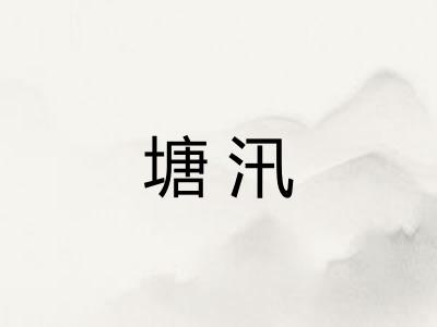 塘汛