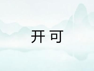 开可