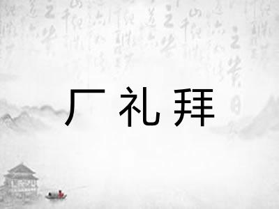 厂礼拜