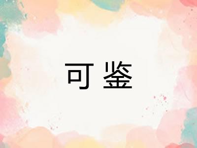 可鉴
