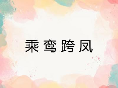 乘鸾跨凤