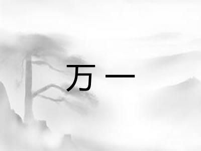 万一