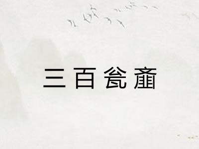 三百瓮齑
