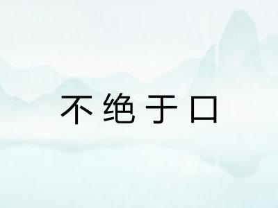 不绝于口