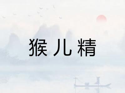 猴儿精