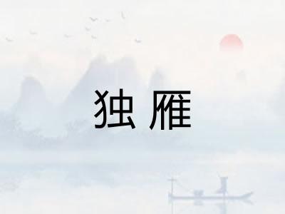 独雁