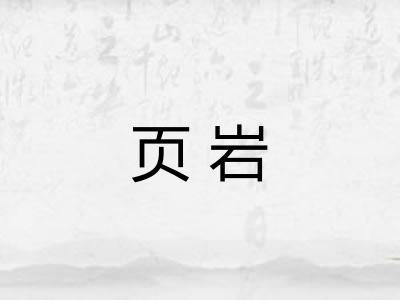 页岩