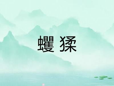 蠼猱
