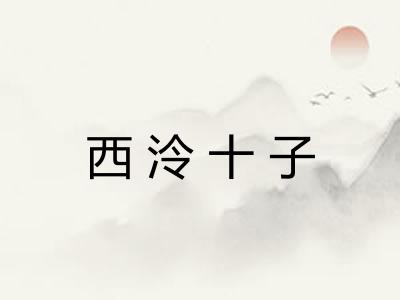 西泠十子