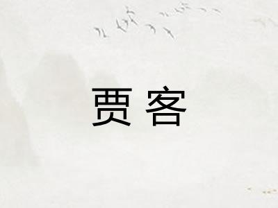 贾客